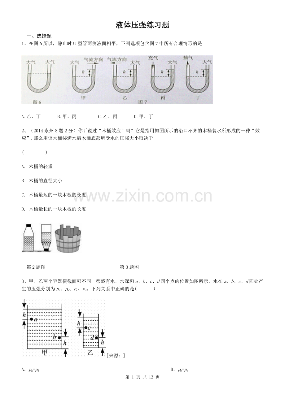 液体压强练习题(及答案).doc_第1页