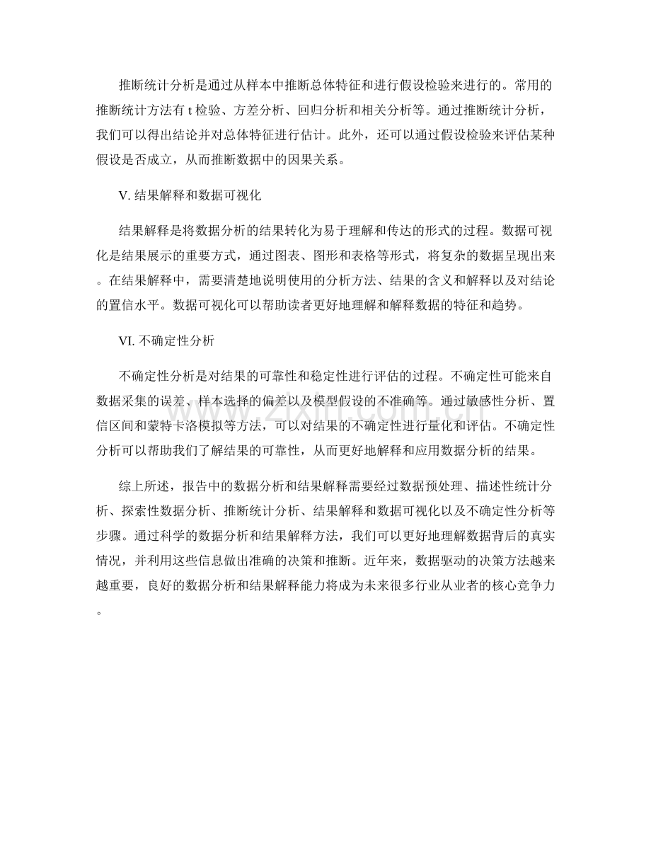 报告中数据分析和结果解释的方法.docx_第2页