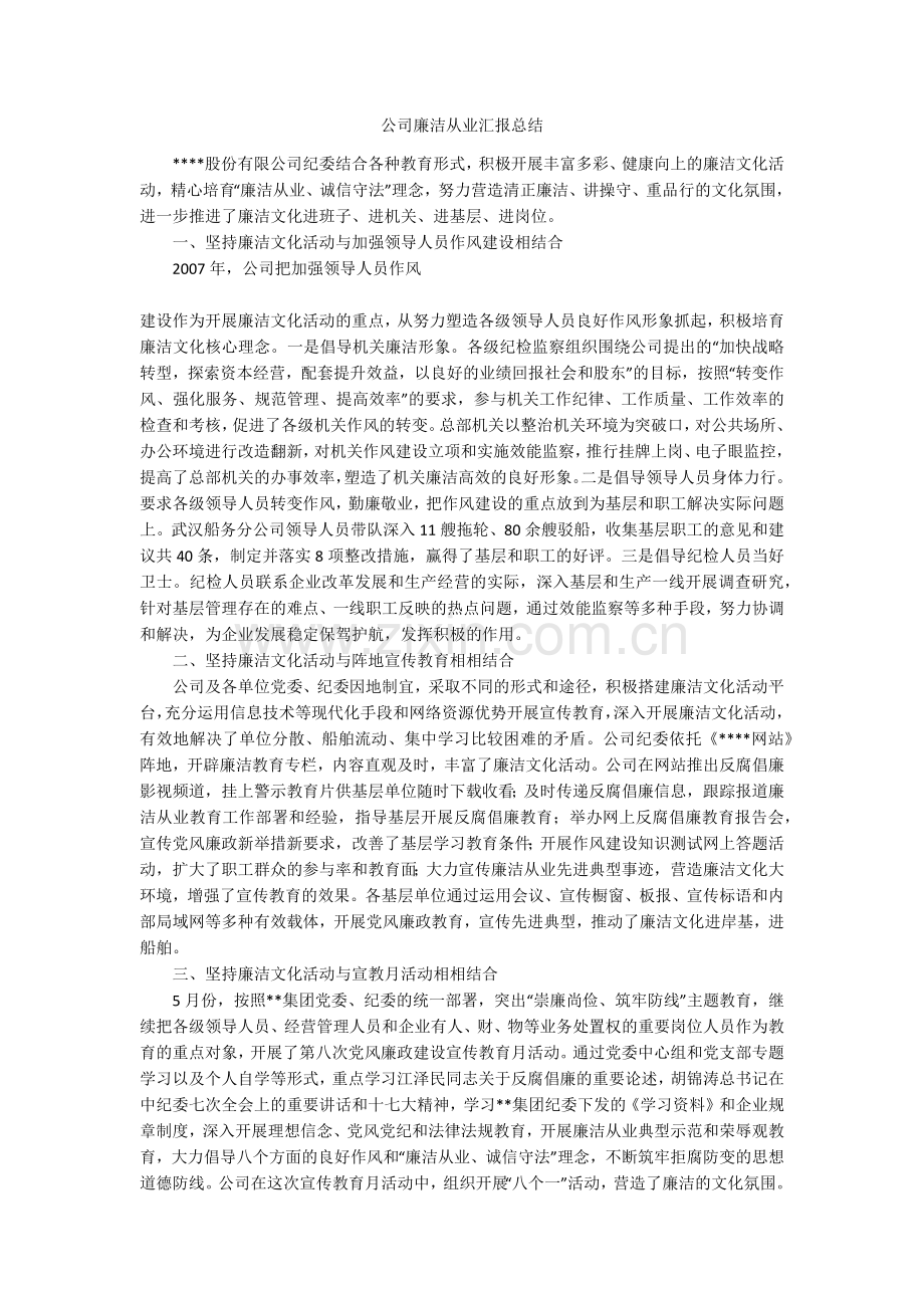 公司廉洁从业汇报总结.doc_第1页