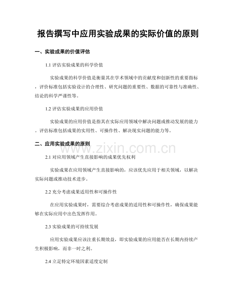 报告撰写中应用实验成果的实际价值的原则.docx_第1页