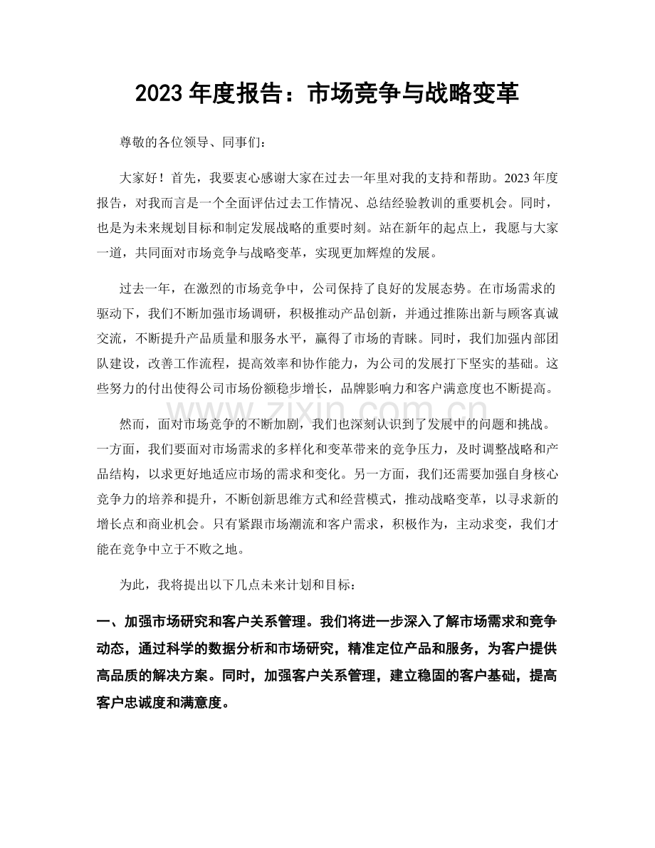2023年度报告：市场竞争与战略变革.docx_第1页