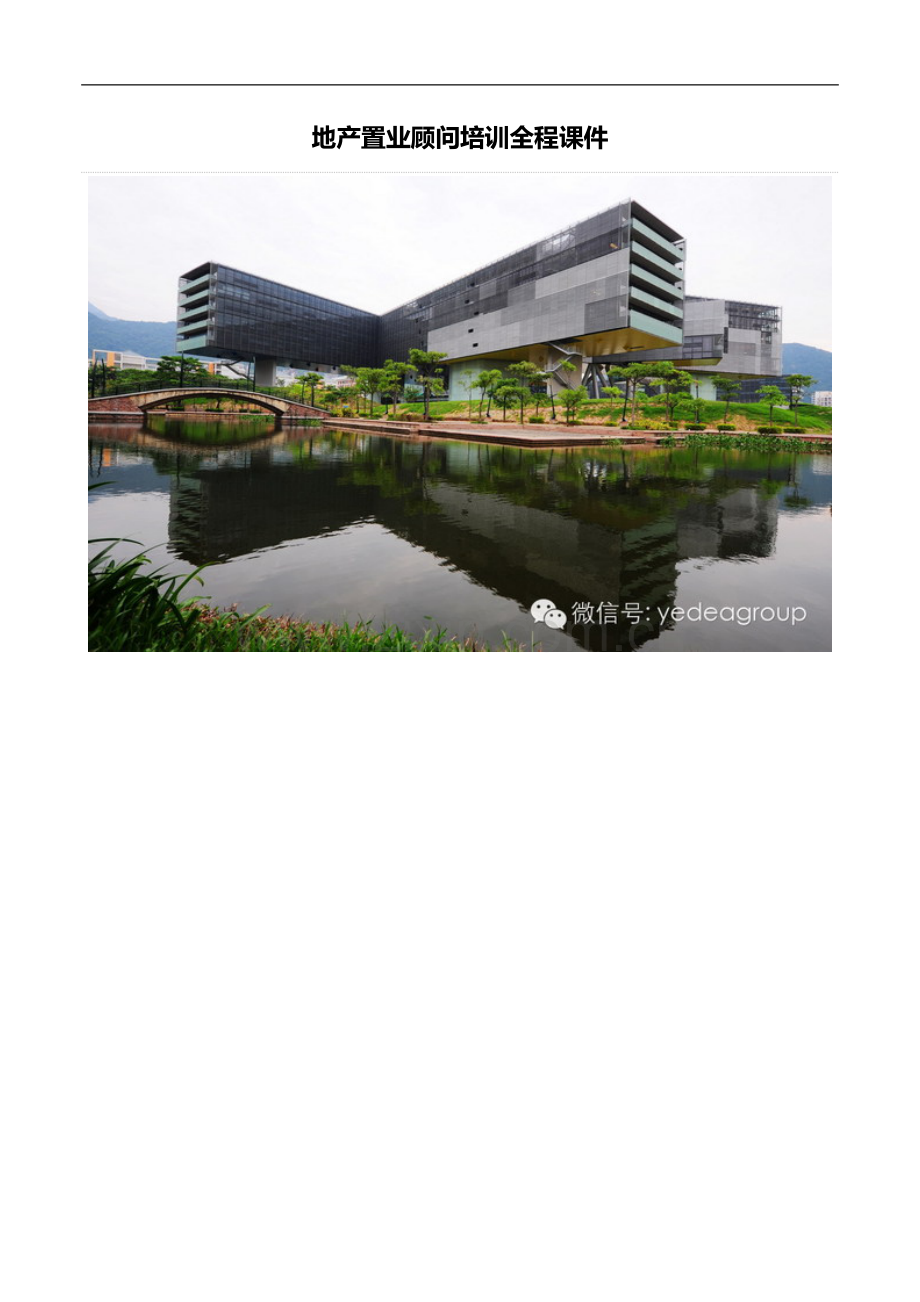 [上海]地产置业顾问培训全程详解.doc_第1页