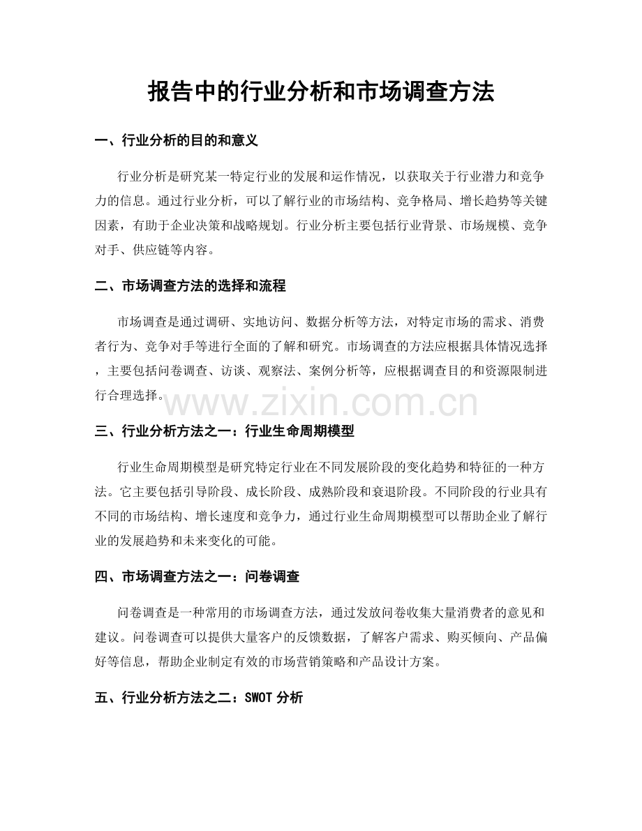 报告中的行业分析和市场调查方法.docx_第1页