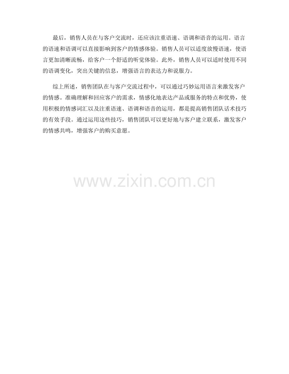 销售团队如何运用语言激发客户情感的话术技巧.docx_第2页