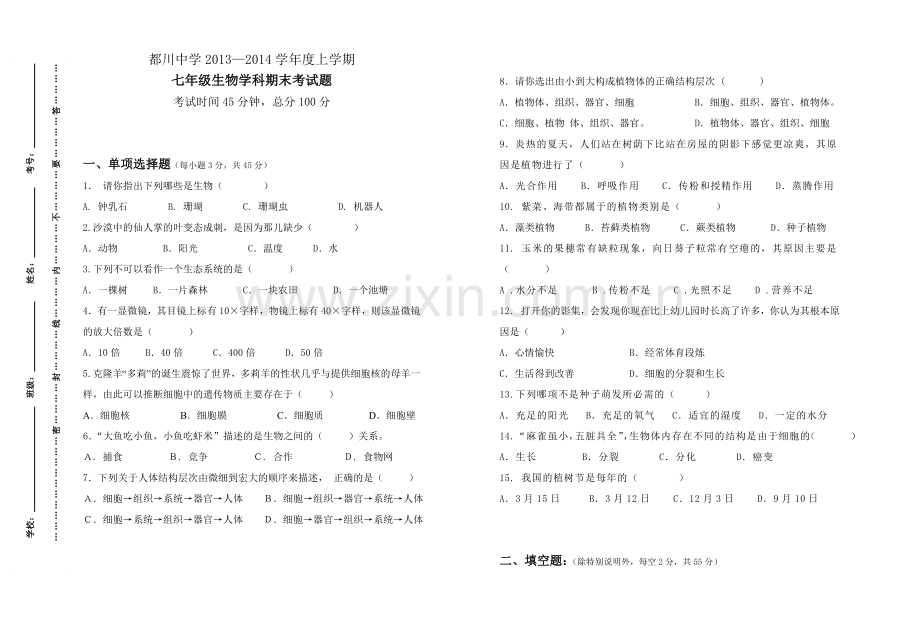 -七年级生物人教版上册期末考试卷及答案.doc_第1页