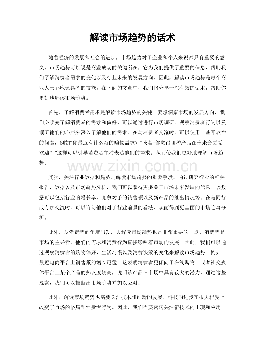 解读市场趋势的话术.docx_第1页