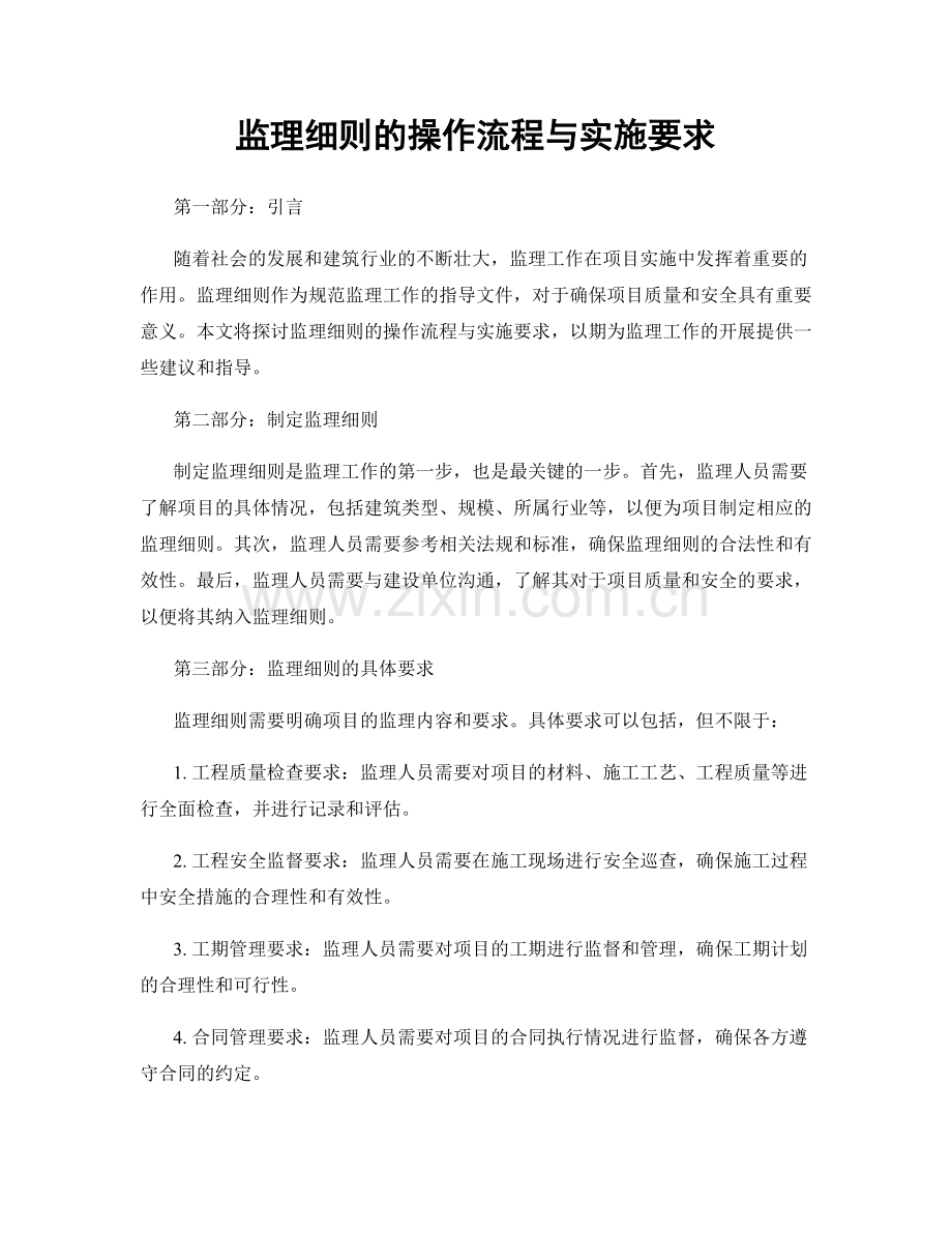 监理细则的操作流程与实施要求.docx_第1页