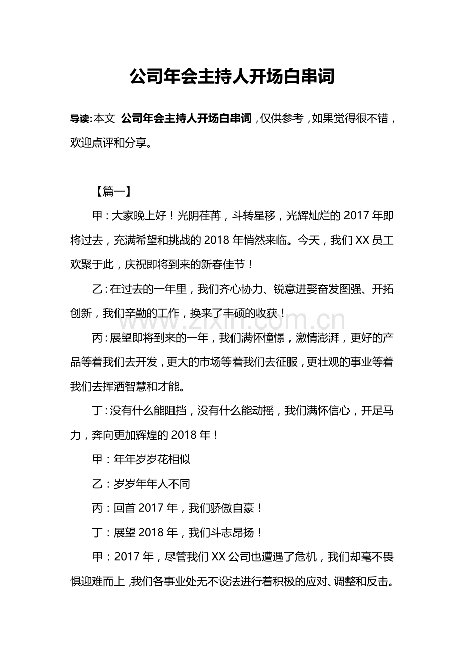 公司年会主持人开场白串词.doc_第1页