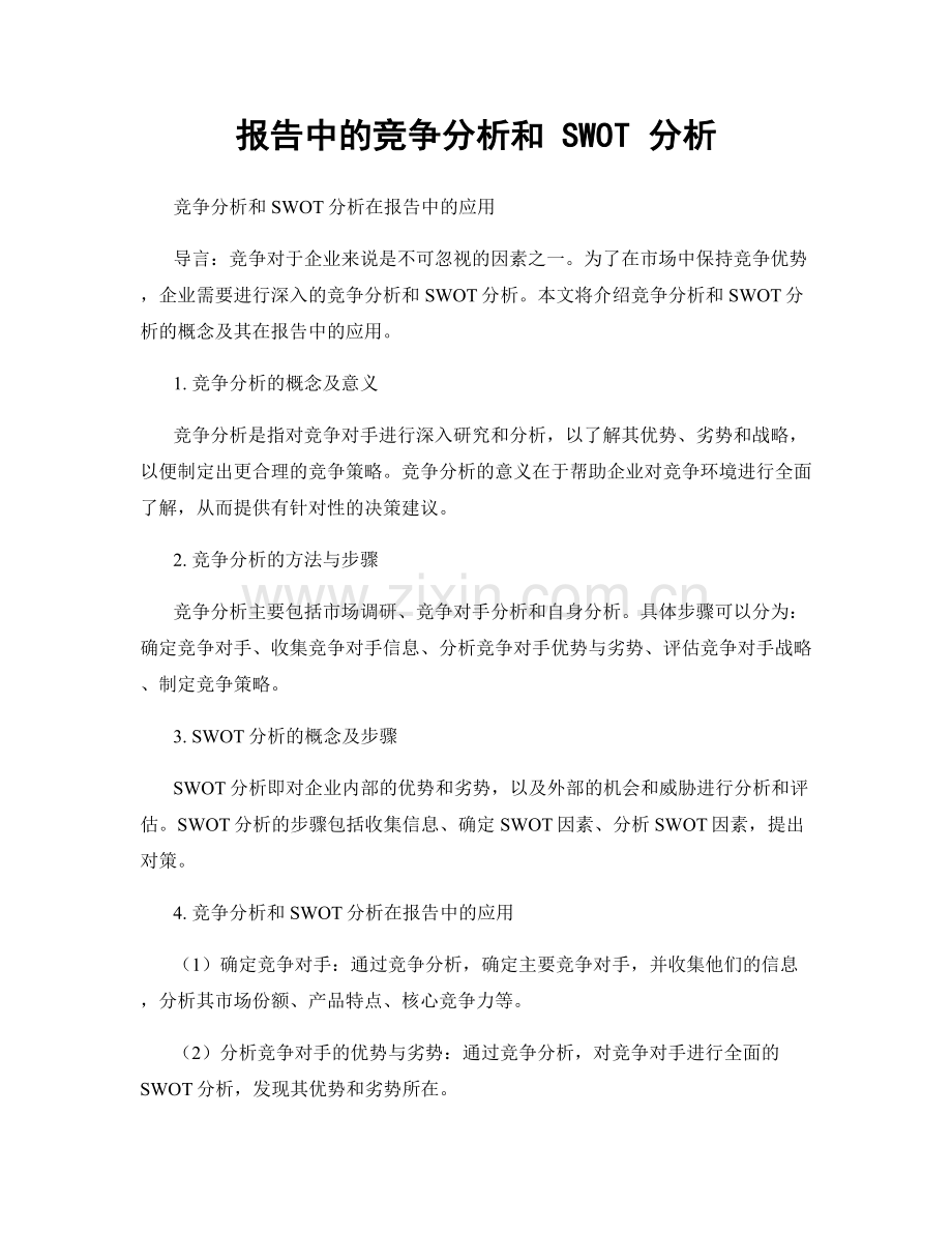 报告中的竞争分析和 SWOT 分析.docx_第1页