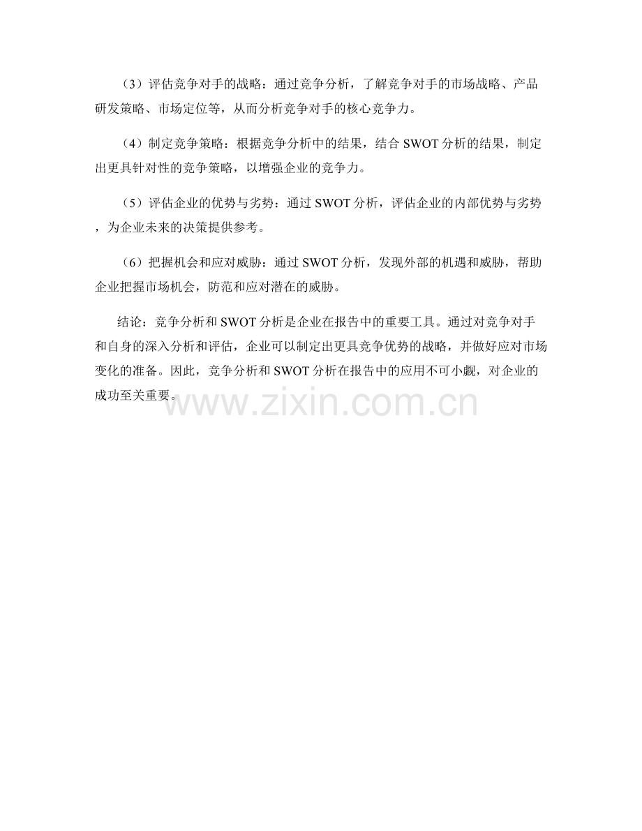 报告中的竞争分析和 SWOT 分析.docx_第2页