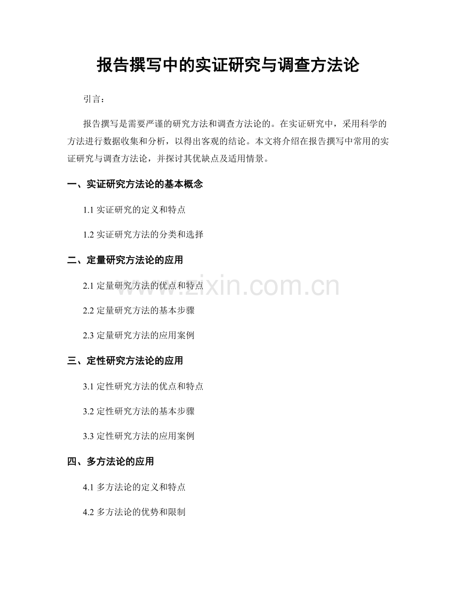 报告撰写中的实证研究与调查方法论.docx_第1页