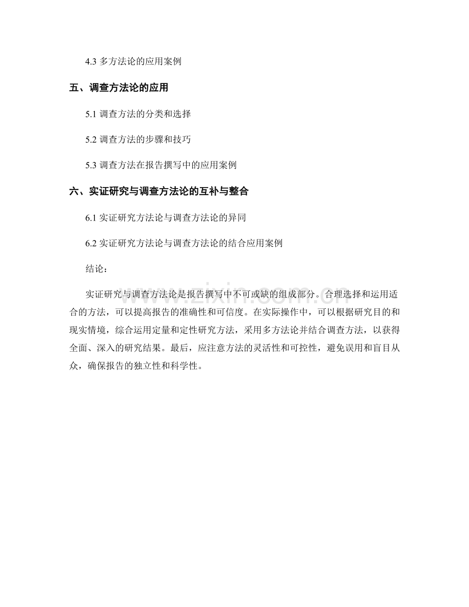 报告撰写中的实证研究与调查方法论.docx_第2页