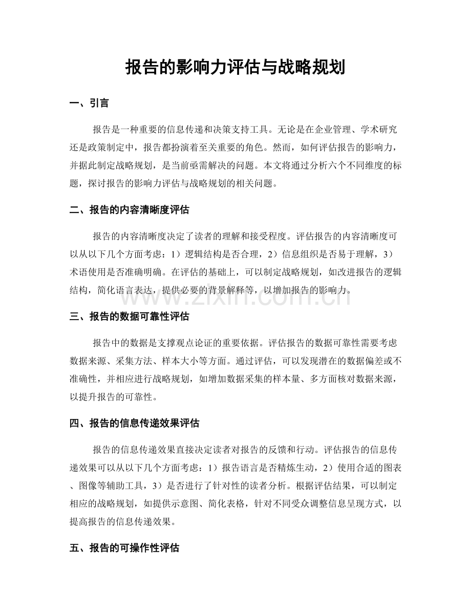 报告的影响力评估与战略规划.docx_第1页