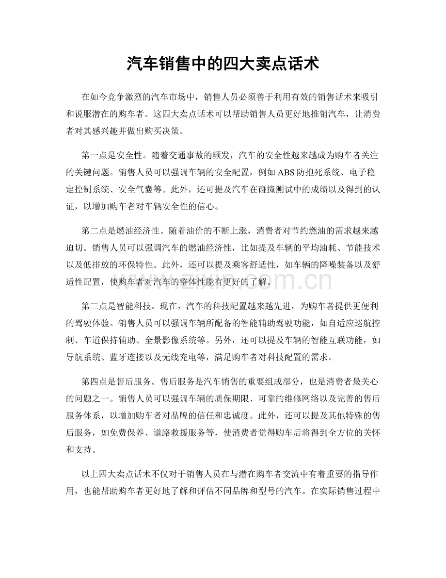 汽车销售中的四大卖点话术.docx_第1页
