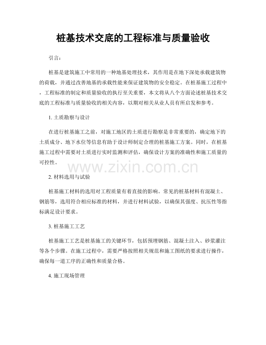 桩基技术交底的工程标准与质量验收.docx_第1页