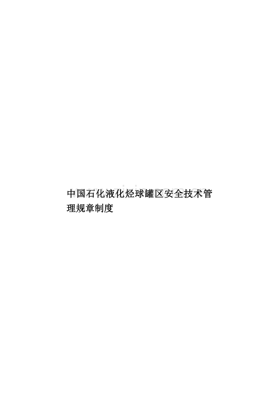 中国石化液化烃球罐区安全技术管理规章制度.doc_第1页