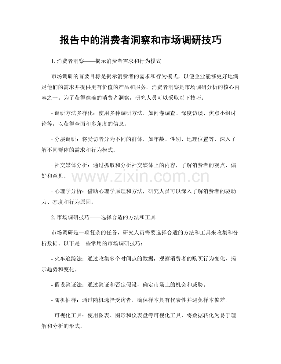 报告中的消费者洞察和市场调研技巧.docx_第1页