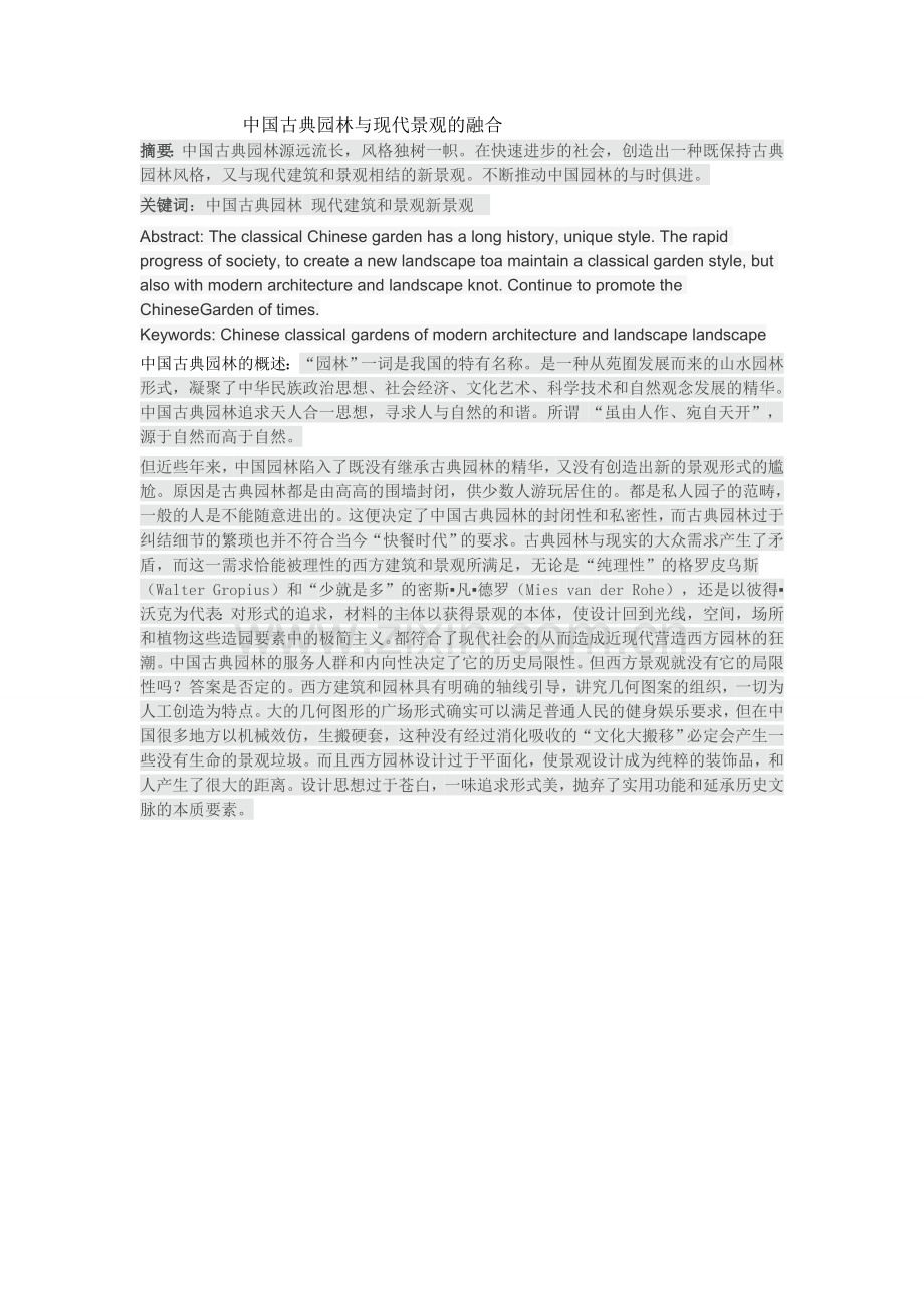 中国古典园林与现代景观的融合.doc_第1页
