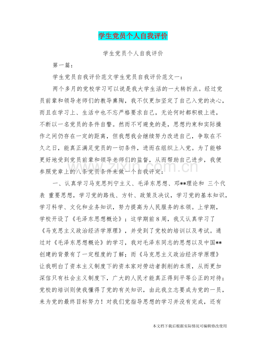 学生党员个人自我评价-共14页.pdf_第1页
