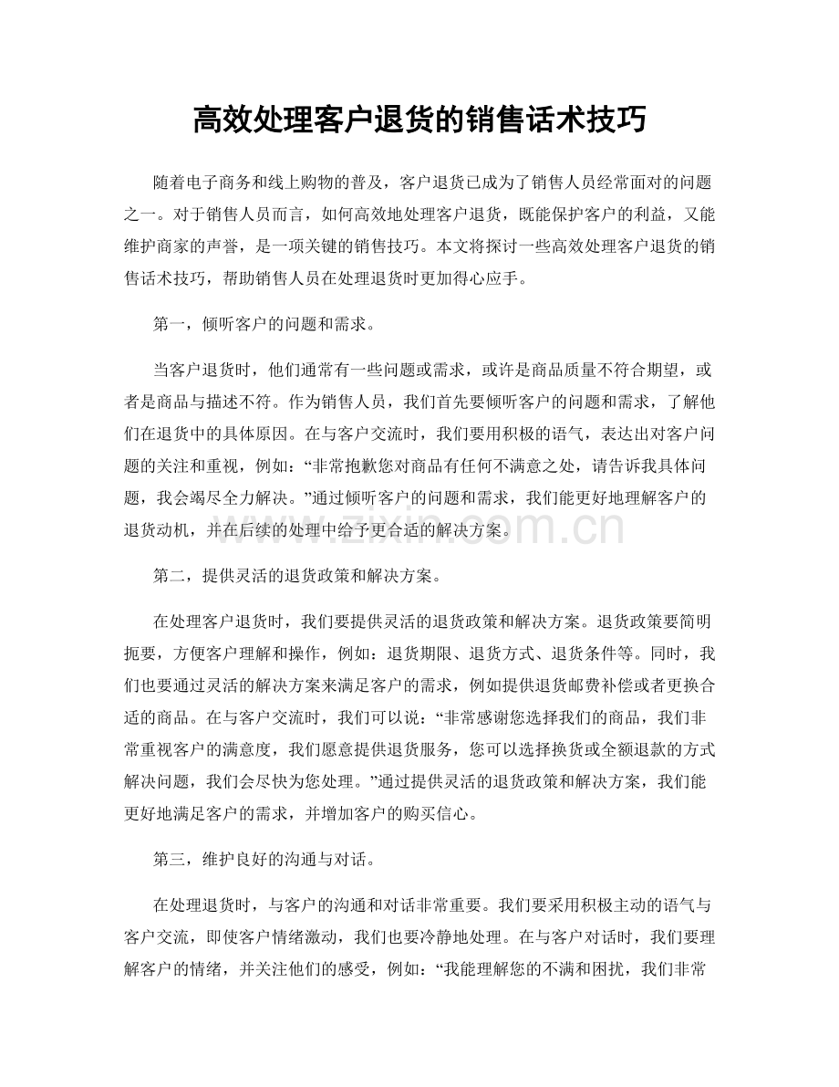 高效处理客户退货的销售话术技巧.docx_第1页