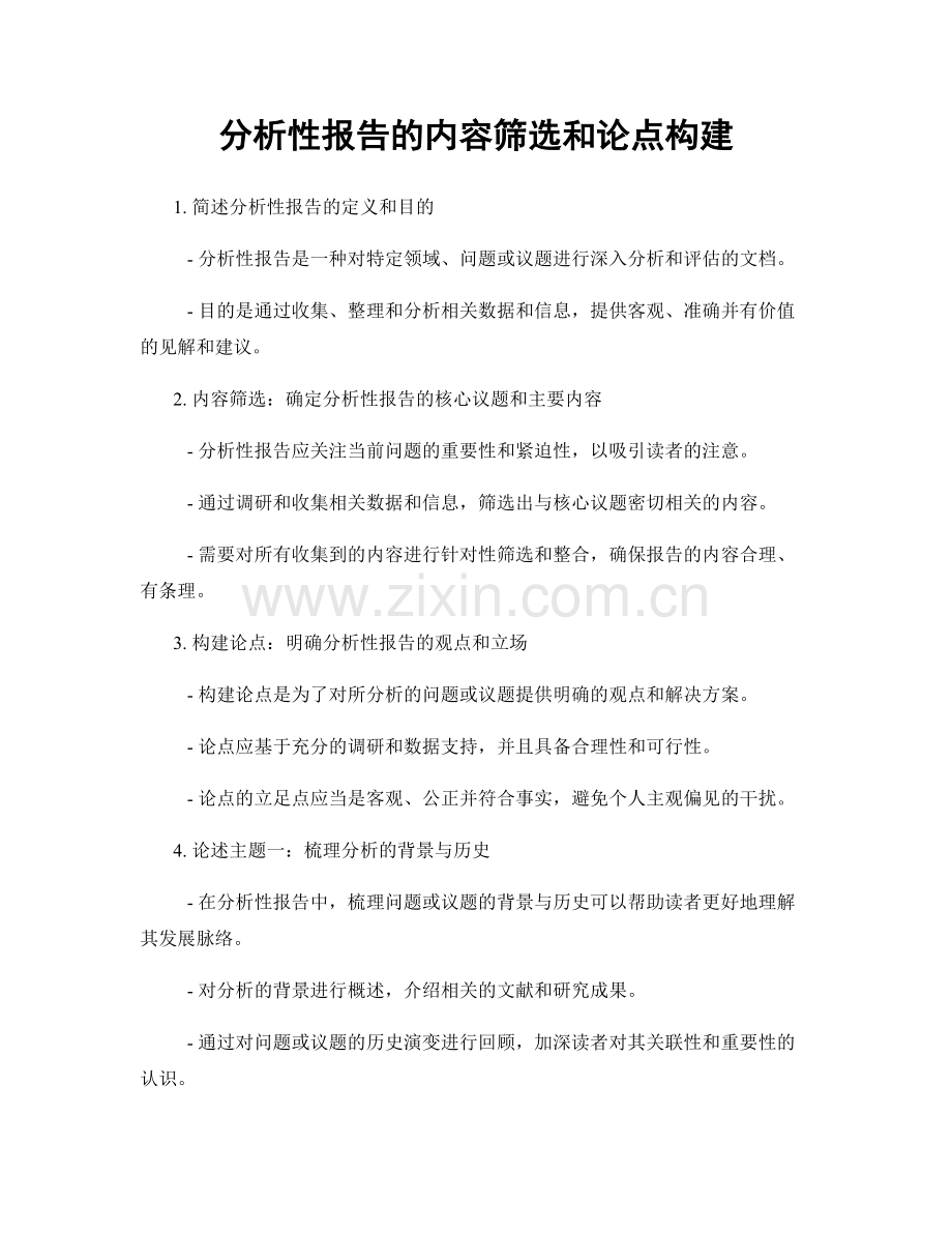 分析性报告的内容筛选和论点构建.docx_第1页
