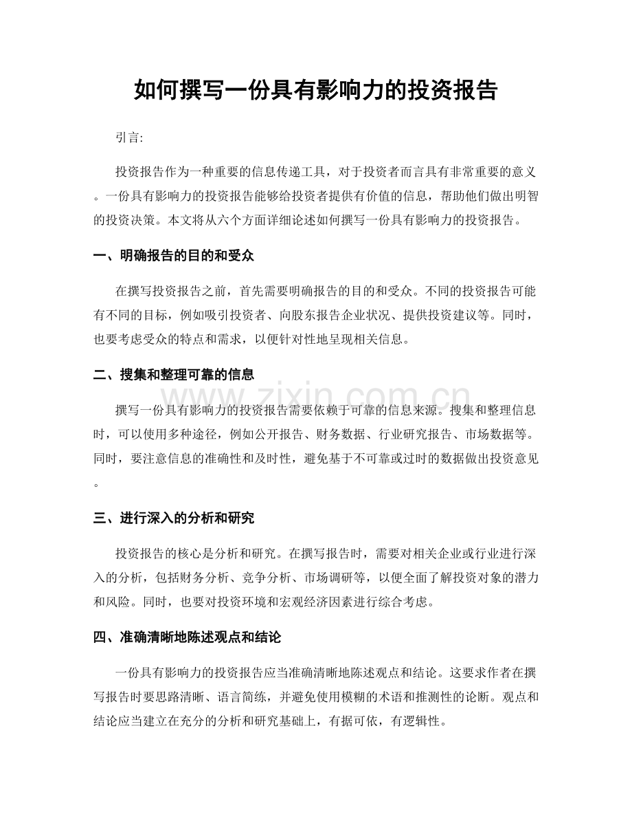 如何撰写一份具有影响力的投资报告.docx_第1页