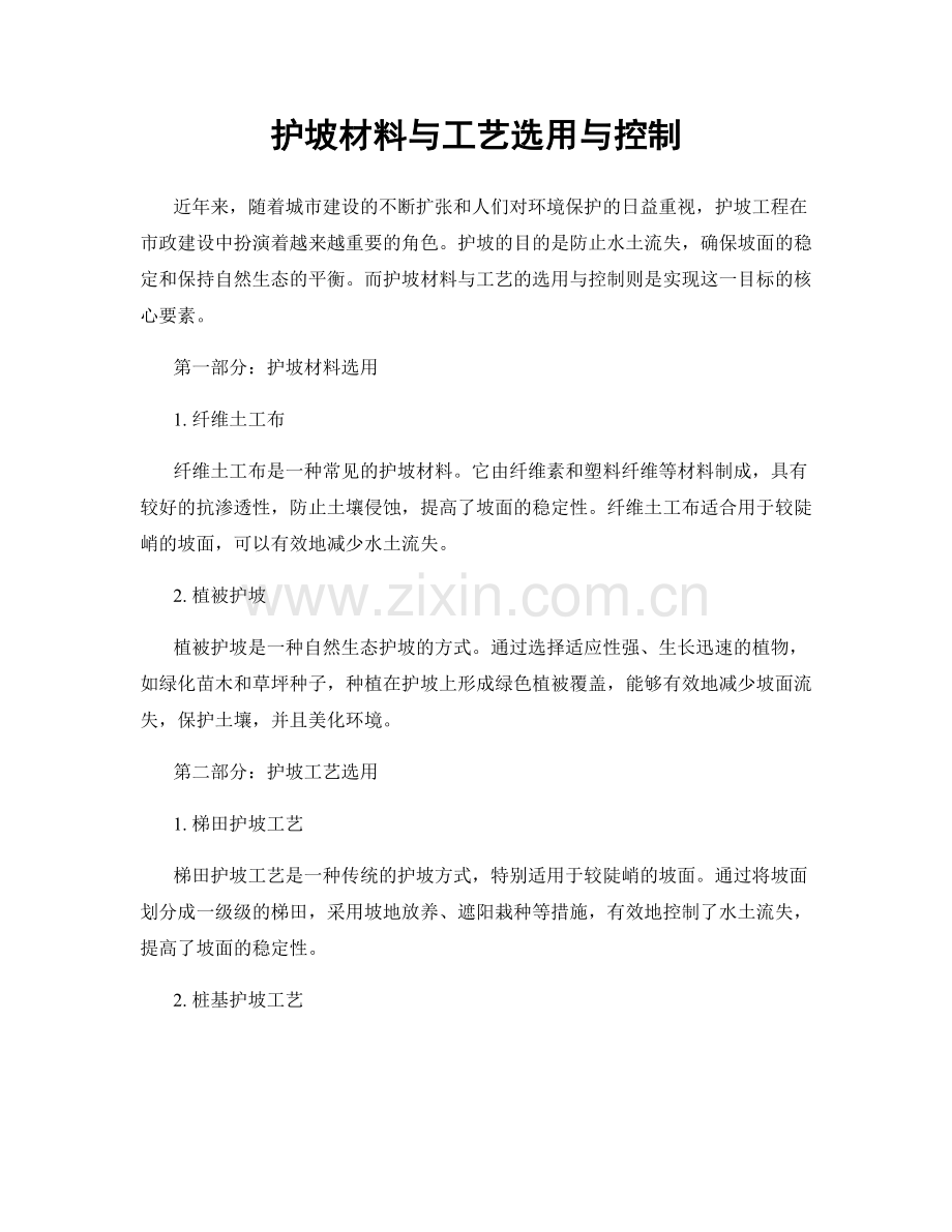 护坡材料与工艺选用与控制.docx_第1页