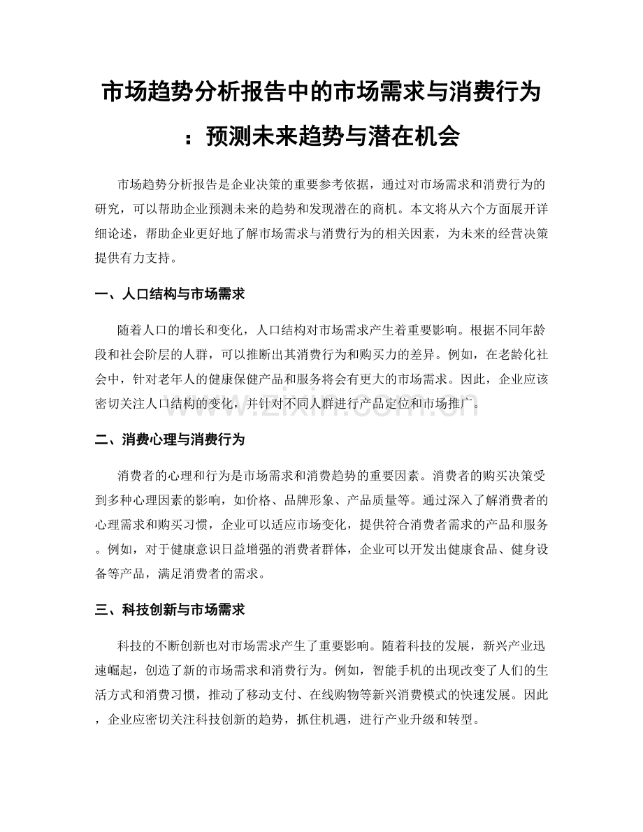 市场趋势分析报告中的市场需求与消费行为：预测未来趋势与潜在机会.docx_第1页