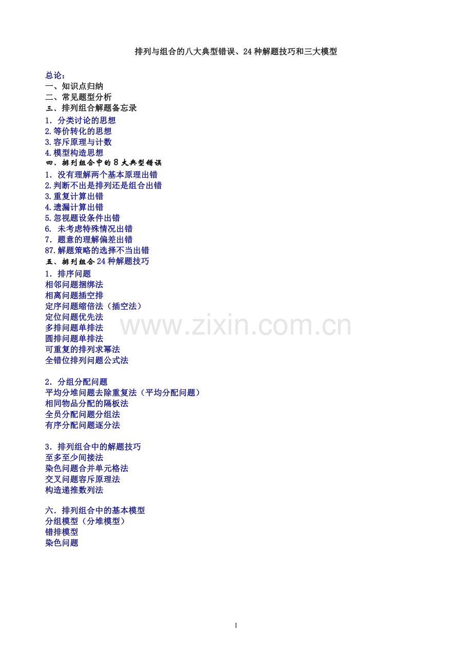 高中排列组合方法大全(破解所有高考竞赛题).doc_第1页
