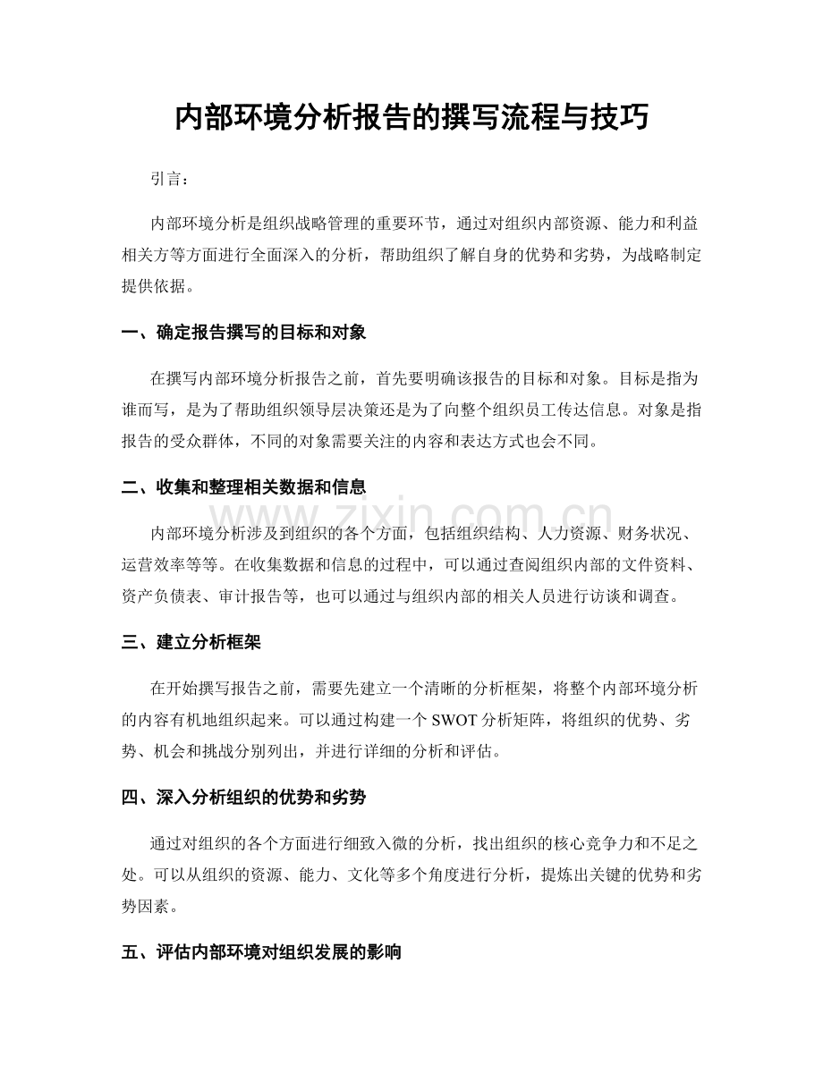 内部环境分析报告的撰写流程与技巧.docx_第1页