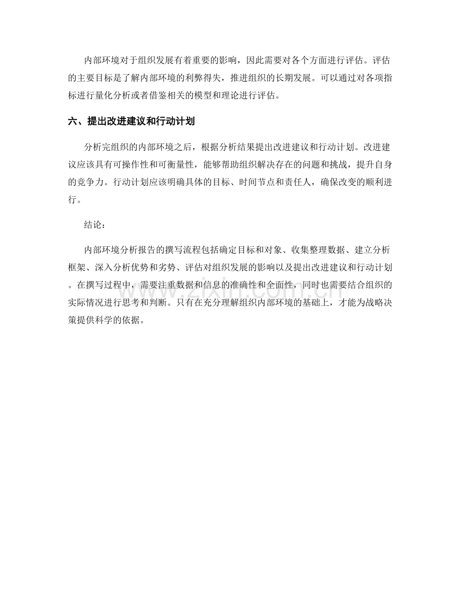 内部环境分析报告的撰写流程与技巧.docx_第2页
