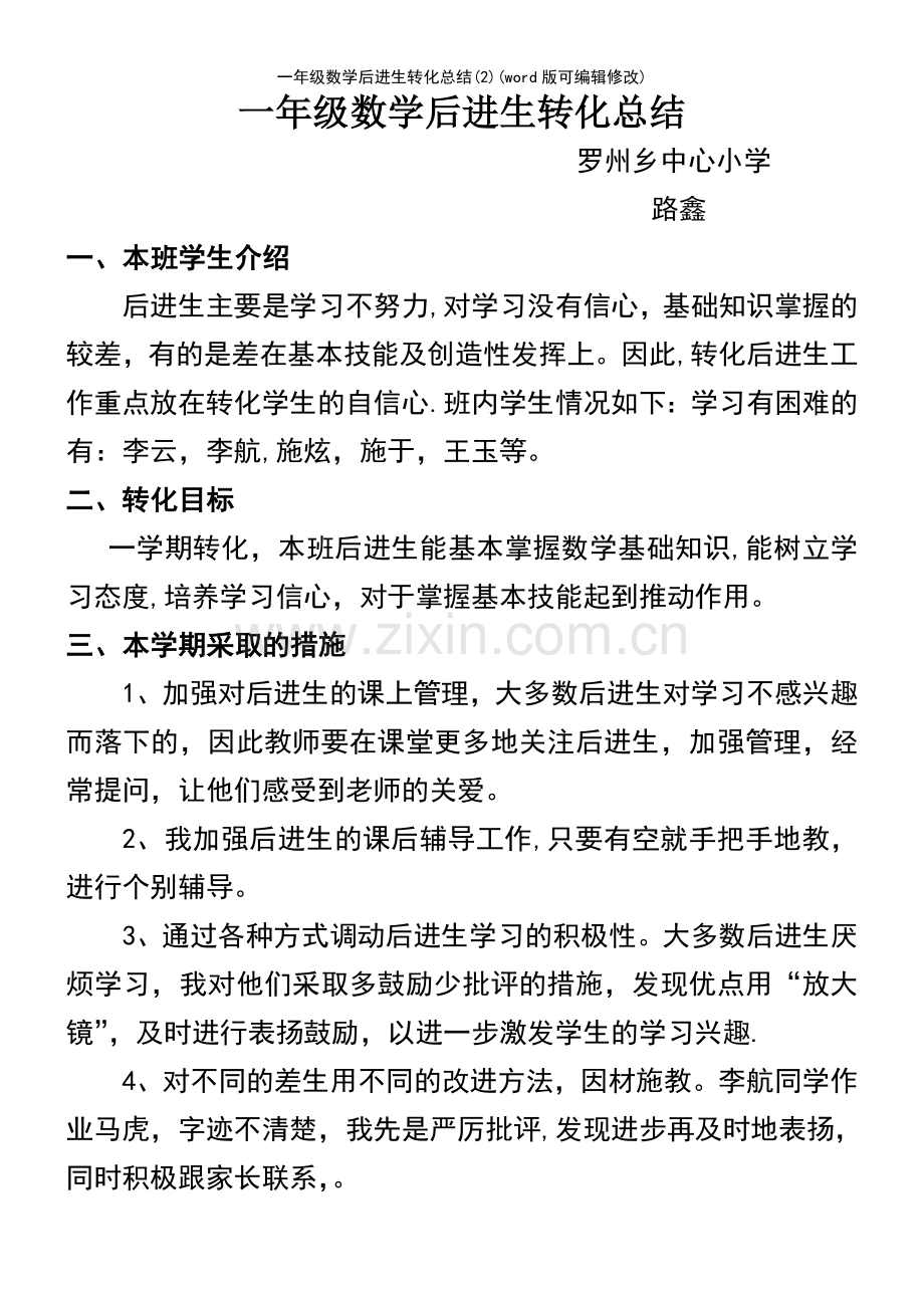 一年级数学后进生转化总结(2).pdf_第2页
