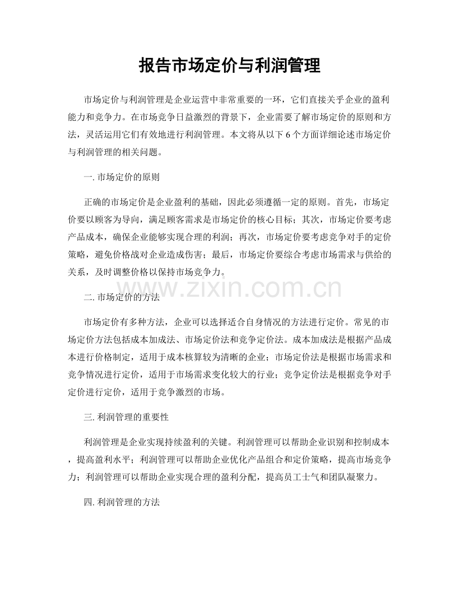 报告市场定价与利润管理.docx_第1页