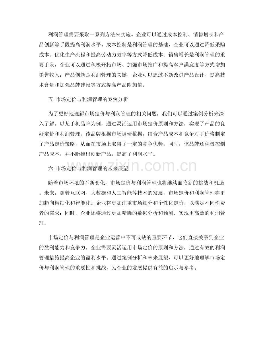 报告市场定价与利润管理.docx_第2页