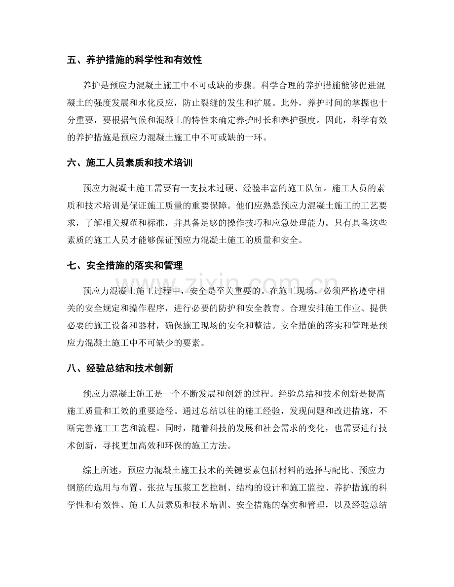 预应力混凝土施工技术关键要素分析.docx_第2页