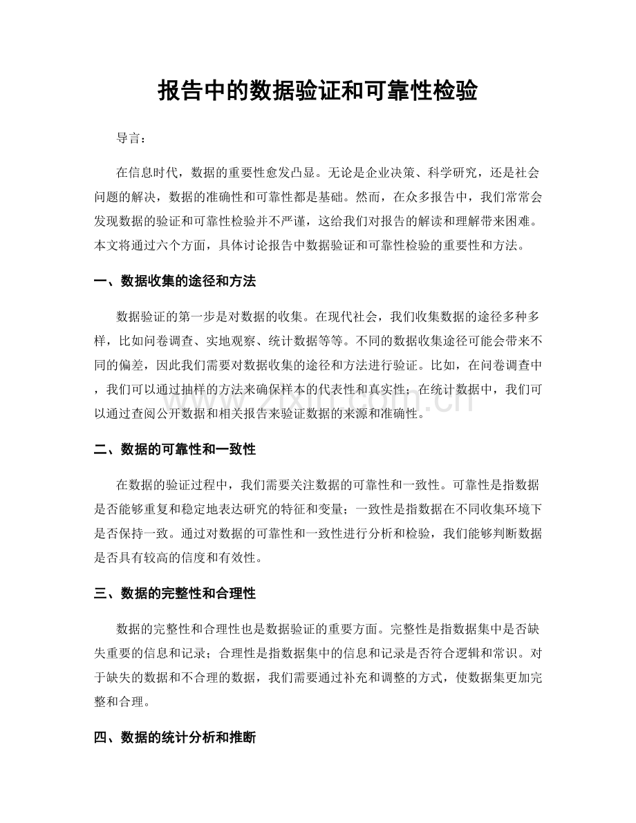 报告中的数据验证和可靠性检验.docx_第1页