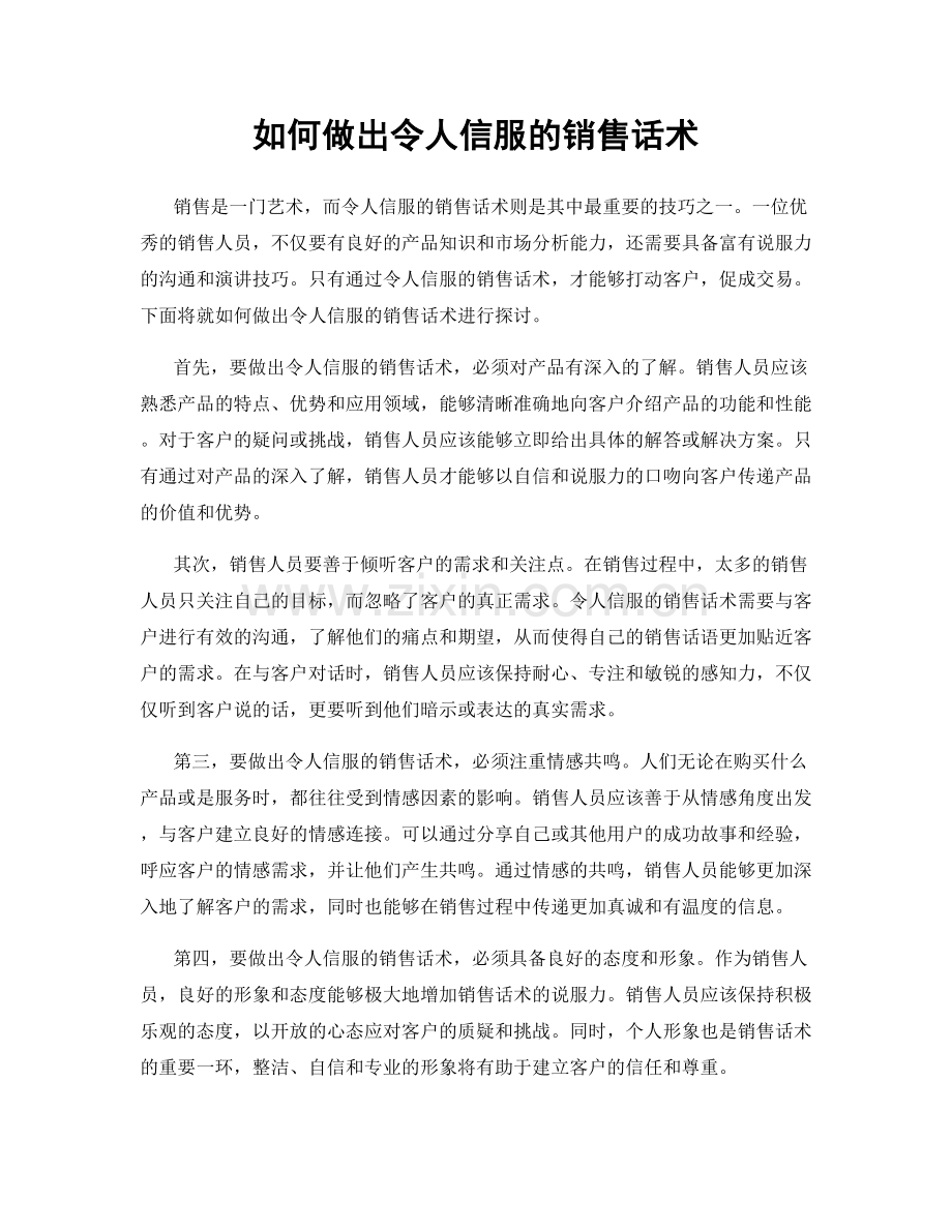 如何做出令人信服的销售话术.docx_第1页