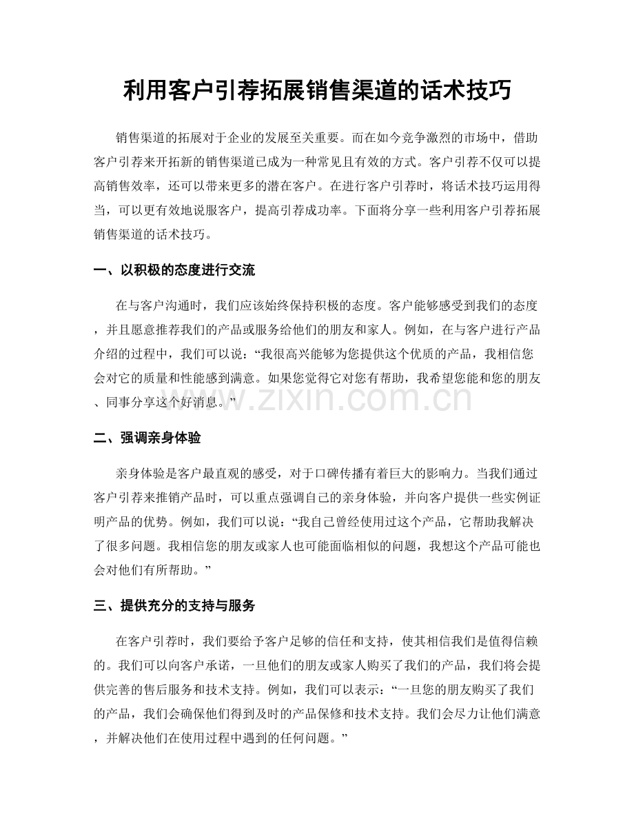利用客户引荐拓展销售渠道的话术技巧.docx_第1页