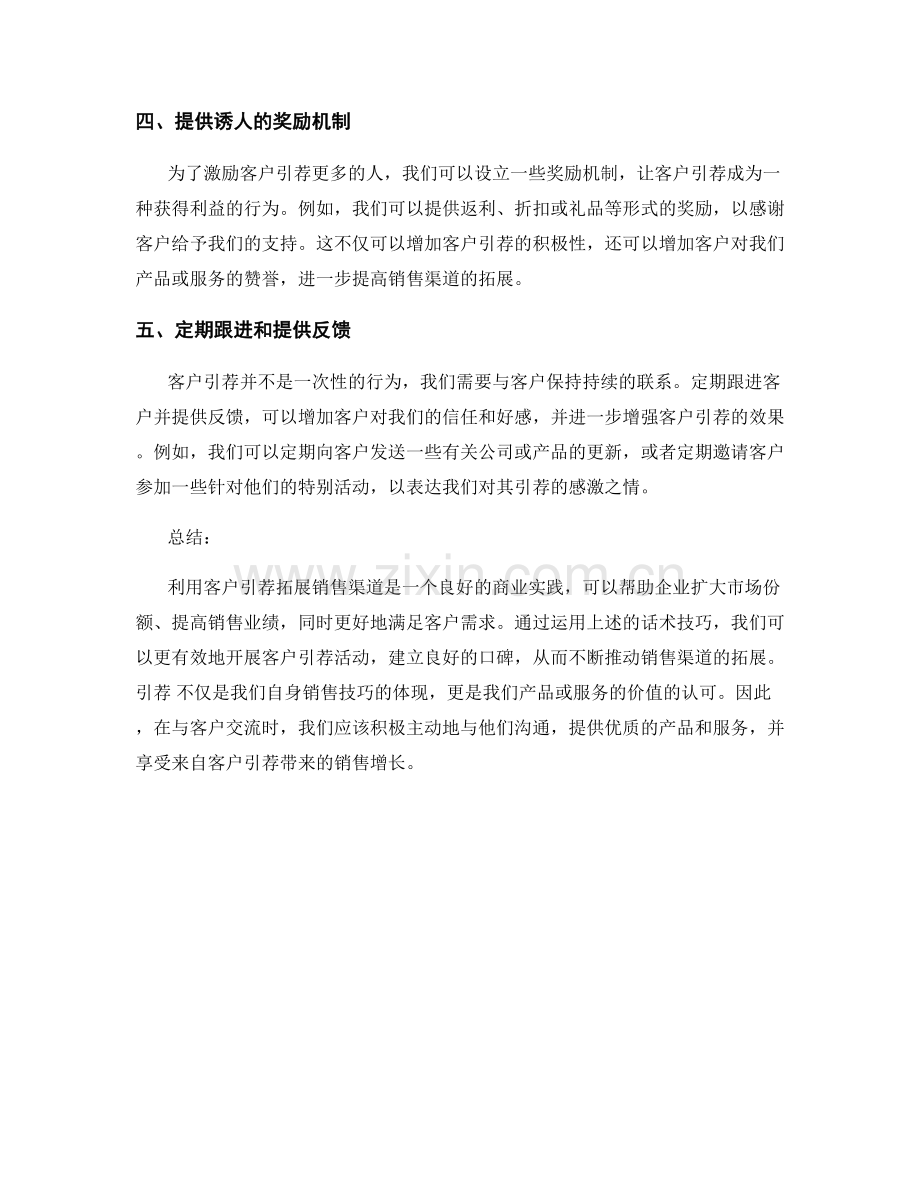 利用客户引荐拓展销售渠道的话术技巧.docx_第2页