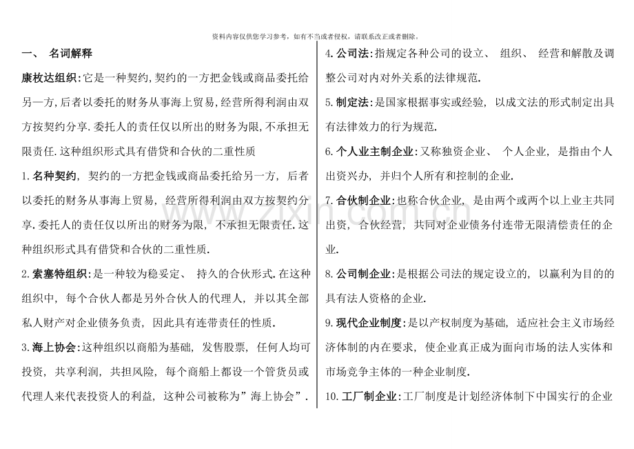 1月电大《公司概论》网考考题.doc_第1页