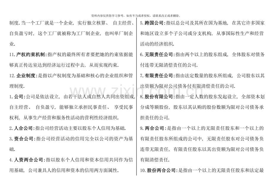 1月电大《公司概论》网考考题.doc_第2页