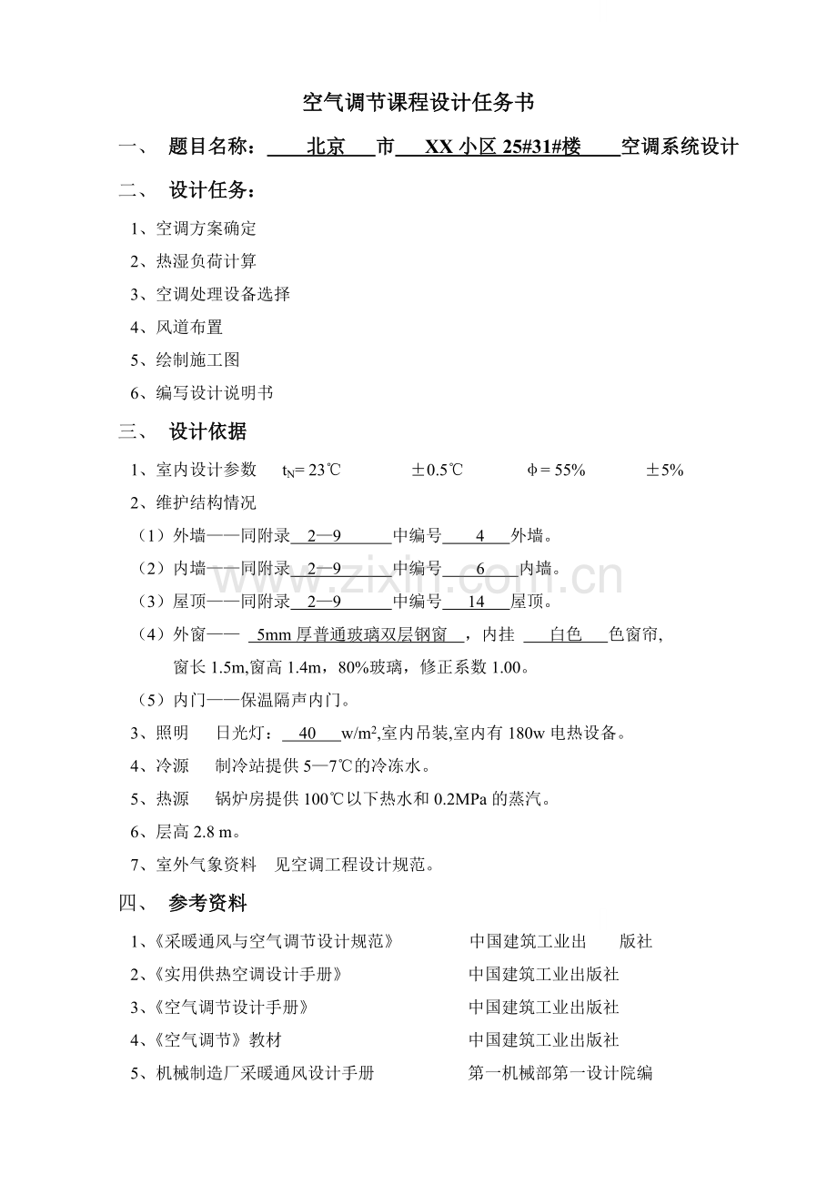 小区住宅楼空调系统课程设计.doc_第1页