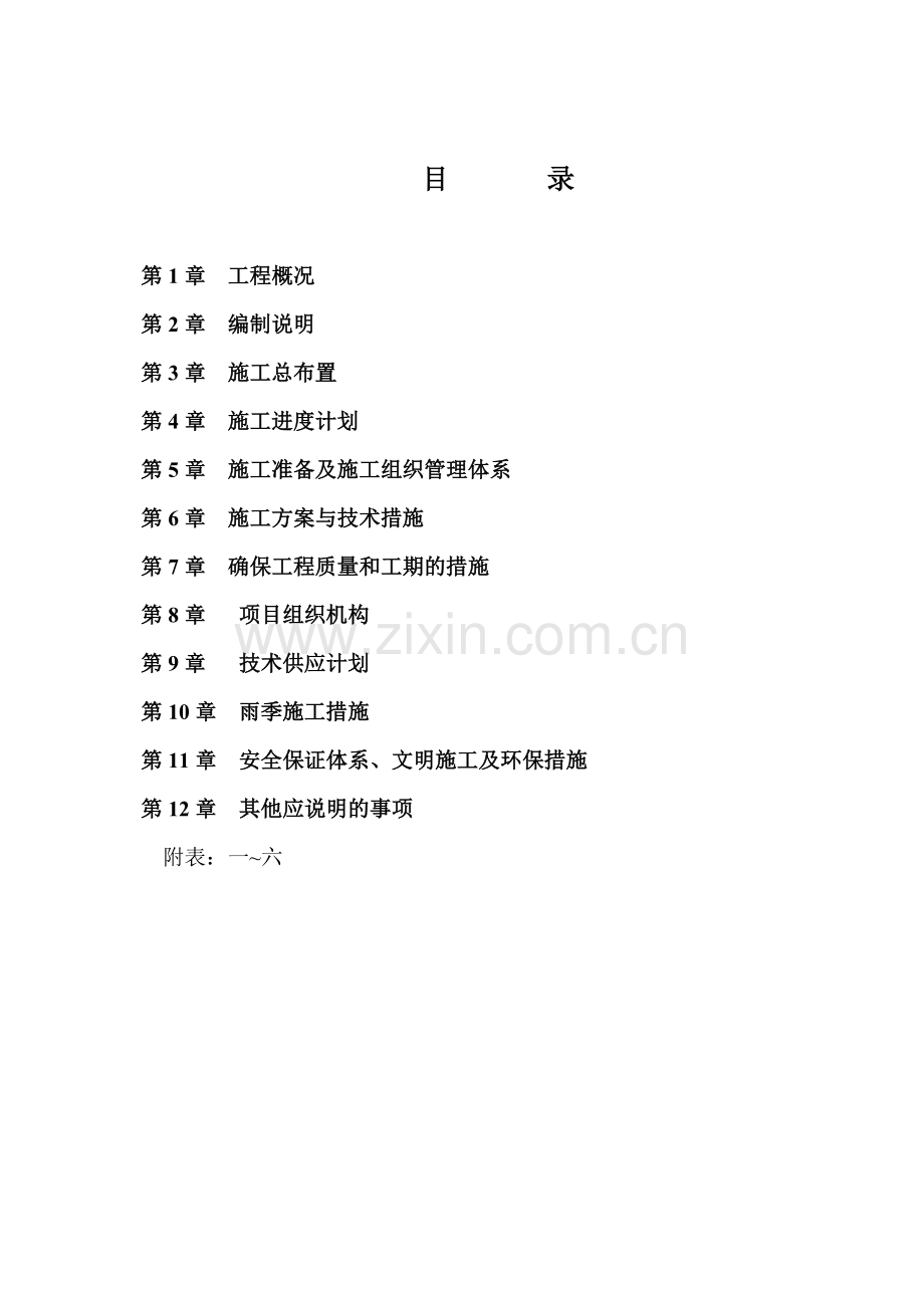 [四川]土地整理及水利施工组织设计(蓄水池-管涵-塘堰).docx_第1页