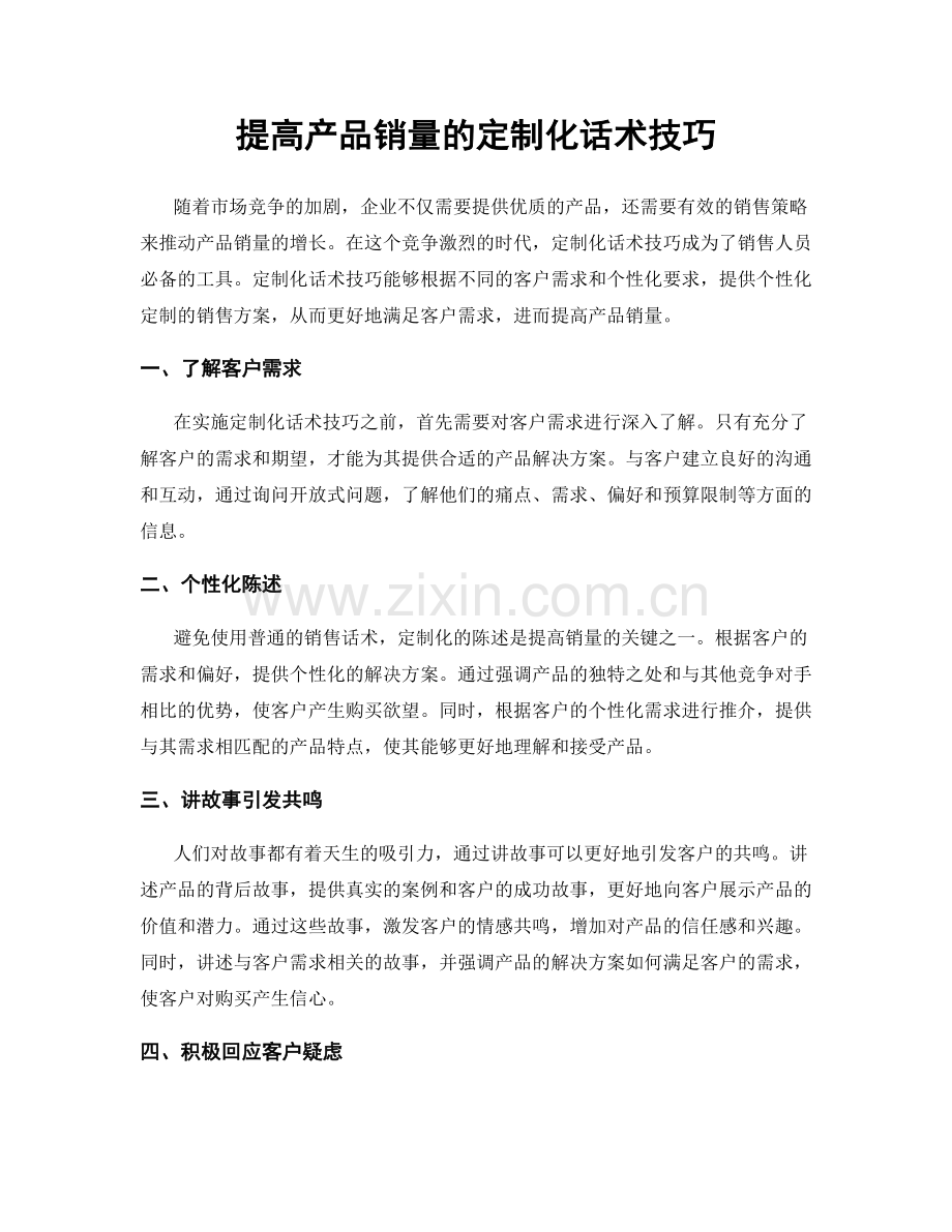 提高产品销量的定制化话术技巧.docx_第1页