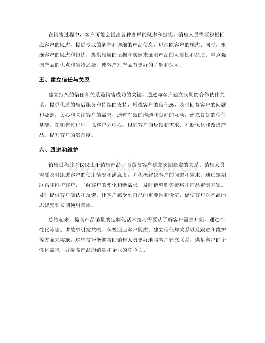 提高产品销量的定制化话术技巧.docx_第2页