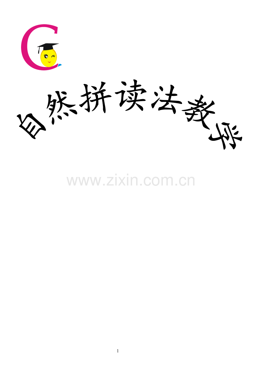 自然拼读法1.doc_第1页