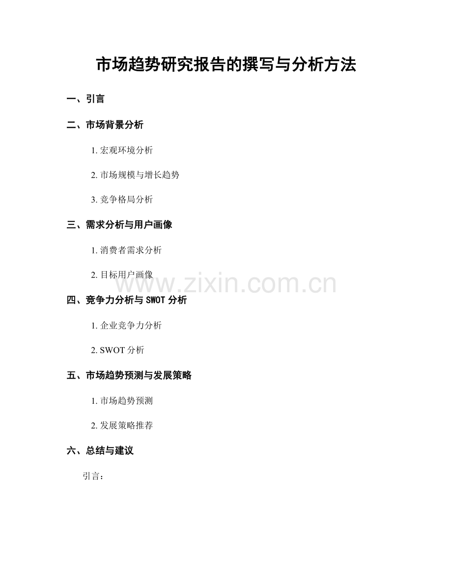 市场趋势研究报告的撰写与分析方法.docx_第1页
