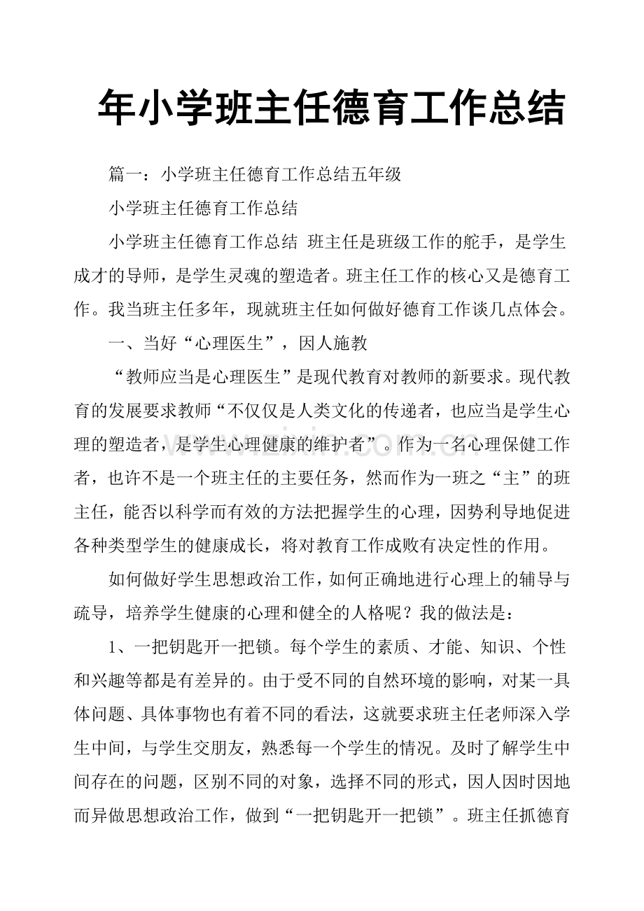 年小学班主任德育工作总结.doc_第1页