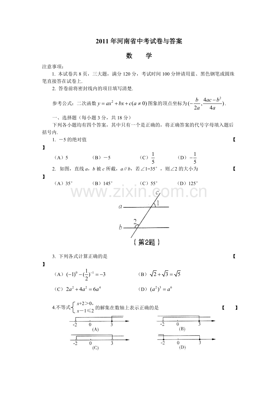 2011年河南中考数学试卷及答案(详尽解析word版).pdf_第1页