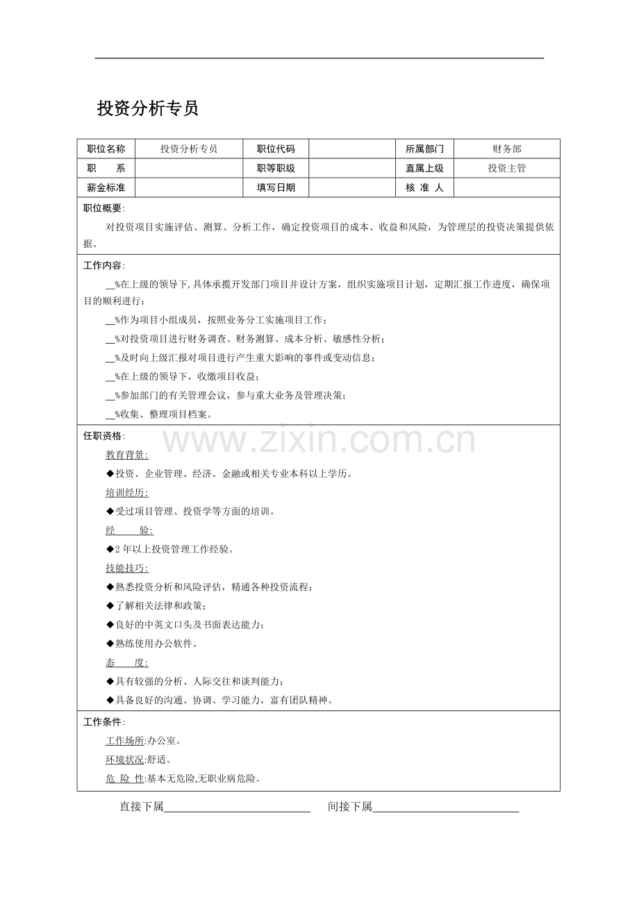 职位说明书-投资分析专员.doc_第1页